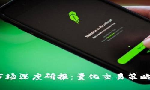 2023年数字货币市场深度研报：量化交易策略的崛起与未来趋势