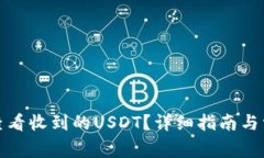 TP钱包如何查看收到的USDT？详细指南与常见问题