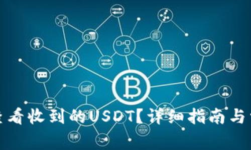 TP钱包如何查看收到的USDT？详细指南与常见问题解答