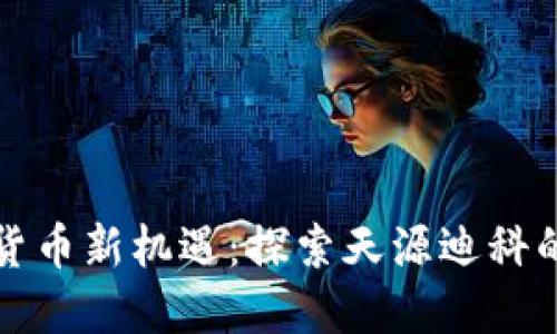 港澳数字货币新机遇：探索天源迪科的未来发展