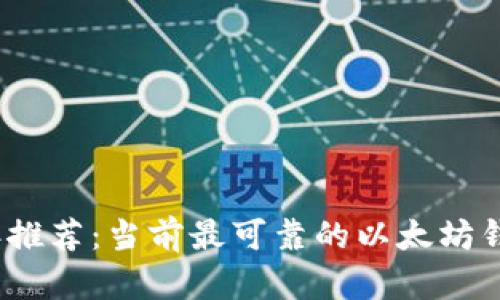 2023年推荐：当前最可靠的以太坊钱包大全