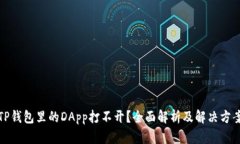 TP钱包里的DApp打不开？全面解析及解决方案