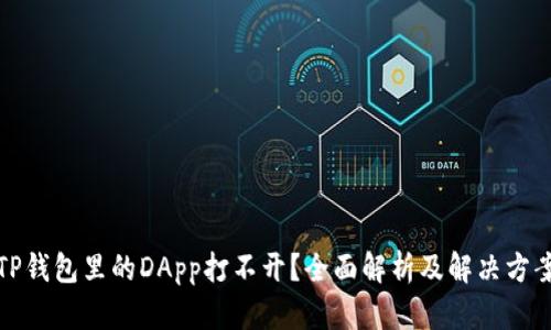 TP钱包里的DApp打不开？全面解析及解决方案