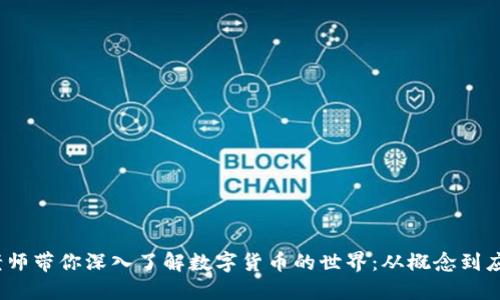 蔡老师带你深入了解数字货币的世界：从概念到应用 
