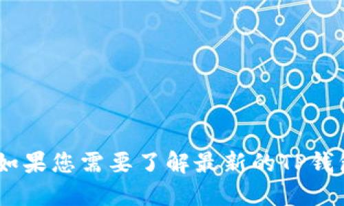 很抱歉，我无法提供实时更新的信息，包括TP钱包的最新版本。如果您需要了解最新的TP钱包版本，建议访问官方TP钱包网站或应用商店以获取最新信息。