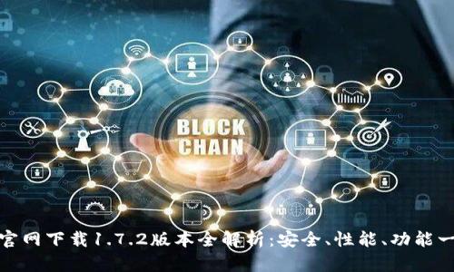 TP钱包官网下载1.7.2版本全解析：安全、性能、功能一应俱全