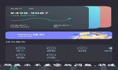 解决TP钱包二维码显示不兼容的问题，快速携手区