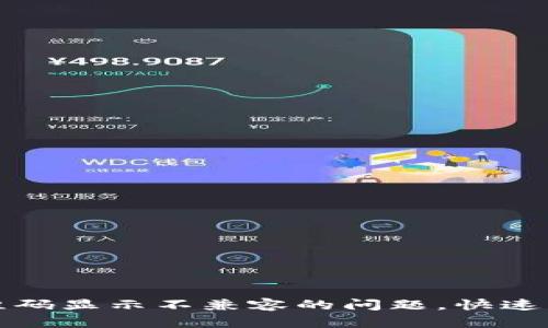 解决TP钱包二维码显示不兼容的问题，快速携手区块链时代