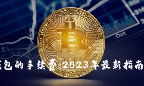 以太坊转钱包的手续费：2023年最新指南与影响因素