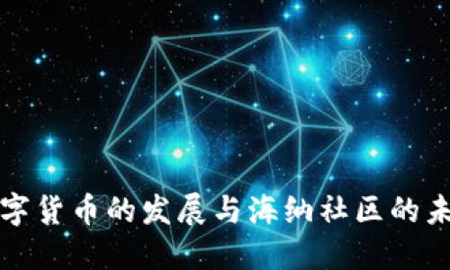 数字货币的发展与海纳社区的未来