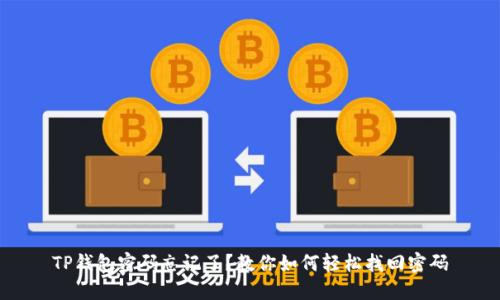TP钱包密码忘记了？教你如何轻松找回密码