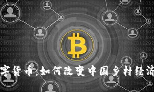 农村数字货币：如何改变中国乡村经济的未来