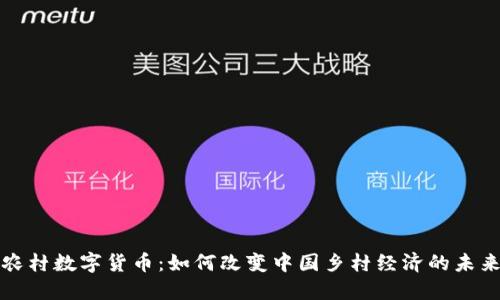 农村数字货币：如何改变中国乡村经济的未来