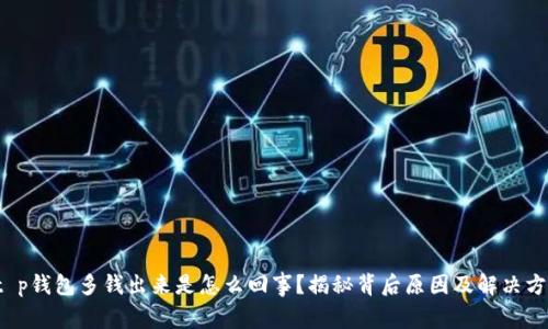  t p钱包多钱出来是怎么回事？揭秘背后原因及解决方法