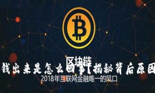  t p钱包多钱出来是怎么回事？揭秘背后原因及解决方法