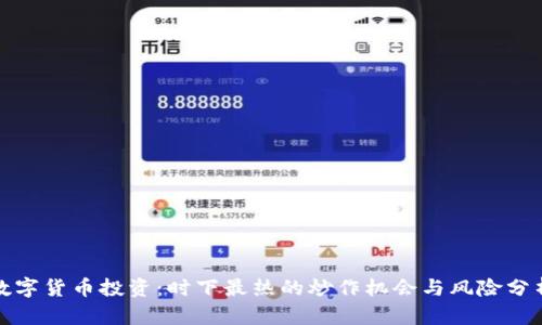 数字货币投资：时下最热的炒作机会与风险分析