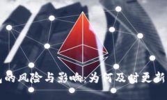 不更新TP钱包的风险与影响：为何及时更新钱包至