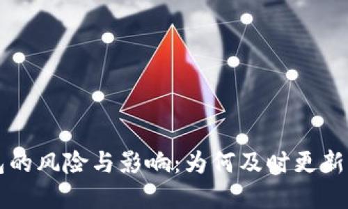 不更新TP钱包的风险与影响：为何及时更新钱包至关重要