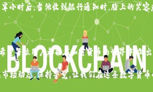 biao ti/biao ti以太坊钱包提现货币的详细指南：简单安全的操作步骤/biao ti
以太坊, 钱包, 提现, 加密货币/guanjianci

一、了解以太坊钱包及其运作原理

在开始提现之前，我们需要了解什么是以太坊钱包。以太坊钱包是一个用于存储和管理以太坊（ETH）以及其他基于以太坊区块链的代币的数字钱包。与传统银行系统不同，加密货币钱包的运作原理基于区块链技术，它提供了一个安全的环境来进行资金存储和交易。

以太坊钱包有多种类型，包括热钱包和冷钱包。热钱包常常连接互联网，方便用户随时使用；而冷钱包则是离线存储，通常用于长时间存储资产。每种钱包都有其独特的优劣势，选择合适的钱包类型是非常重要的。

二、确认提现的必要条件

在进行提现操作之前，确保满足以下几个条件：
ul
    li您的以太坊钱包中有足够的ETH余额以供提现。/li
    li已经完成钱包的身份验证和安全设置。/li
    li清楚手续费问题——了解提现所需的网络费用和平台费用。/li
/ul

三、选择合适的交易平台或交易所

提现以太坊的第一步是选择一个信任的交易所或平台。有许多交易平台可以选择，如Binance、Coinbase、火币等。在选择时，请考虑以下几点：
ul
    li交易所的声誉与安全性。/li
    li提现手续费的高低。/li
    li平台的用户评价与支持服务。/li
/ul

四、提现步骤详解

以下是通常的提现步骤，具体步骤可能因不同交易所略有不同：

h4步骤1：注册并登录交易所账户/h4
如果你还没有账户，首先需要在选择的交易平台上注册一个账户。注册时，通常需要提供一些个人信息，确保账户的安全性。

h4步骤2：找到提现功能/h4
登录后，导航到“提现”或“取款”部分。通常在用户中心或资产管理页面，可以清楚找到提现的选项。

h4步骤3：选择提现货币及输入金额/h4
在提现页面，选择“以太坊”作为提现货币，并输入想要提现的金额。此时也可以查看当前的兑换率及手续费。

h4步骤4：填写提现地址/h4
这个环节非常重要：准确输入你想要将以太坊发送到的地址。确保该地址是一个有效的以太坊地址，否则会导致资产损失。

h4步骤5：确认提现信息/h4
在提交提现请求之前，仔细核对填写的信息是否正确，包括提现金额、钱包地址等。很多平台在这一步会要求输入二次验证码，确保安全性。

h4步骤6：提交请求，并等待处理/h4
点击提款按钮，提交请求。根据不同交易平台的处理速度，资金通常会在几十分钟到几个小时内到账。

五、资金到账后的安全措施

一旦资金到账，建议用户尽快采取一些安全措施：
ul
    li定期检查资金余额和交易记录。/li
    li启用账户的双重认证，增强安全性。/li
    li注意防范钓鱼网站，避免泄露账户信息。/li
/ul

六、常见问题及解决方案

在提现过程中，用户可能会遇到一些常见的问题，以下是几个解决方案：
ul
    li提现地址错误：若发现错误，联系交易平台客服，尽可能挽回资产。/li
    li提现未到账：检查网络状况，确认提现申请已被处理。如果时间过久，联系平台客服。/li
    li手续费高：选择不同的提现时机，手续费可能会有所不同，避开高峰期可以减轻手续费负担。/li
/ul

七、真实案例分享

为了让大家更好地理解提现操作，我们来看一个真实的案例。小李是一名加密货币爱好者，刚刚在某交易所上进行了以太坊的交易。经过几天的等待，小李决定将收益提现到自己的银行账户。

阳光明媚的下午，小李坐在阳台上，手中握着手机，打开了交易平台。他仔细核对了提现的信息，心里略微有些紧张。在确认无误后，他点击了“提现”按钮。随着一声轻微的“叮”，他收到了平台的确认信息。

“希望能顺利到账。”小李自言自语。虽然他早就听说过提现未到账的故事，但这次他选择相信技术的力量。大约半小时后，当他收到银行通知时，脸上的笑容愈加灿烂。资金到账的那一刻，仿佛一下子释怀了所有的担忧。

八、总结与展望

以太坊钱包提现的过程其实并不复杂，只要掌握了正确的方法和安全措施，就能为你的资金提供更好的保护。希望每位用户都能在加密货币的世界中，做出明智的决策，并享受这场数字革命带来的便利。

未来，加密货币的应用场景将不断扩展，如何更好地管理我们的数字资产，是每个币圈人的长期课题。记得关注市场动态，保持警觉，让我们在这条数字货币的道路上一起走得更远。