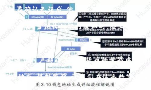 biao ti/biao ti以太坊钱包提现货币的详细指南：简单安全的操作步骤/biao ti
以太坊, 钱包, 提现, 加密货币/guanjianci

一、了解以太坊钱包及其运作原理

在开始提现之前，我们需要了解什么是以太坊钱包。以太坊钱包是一个用于存储和管理以太坊（ETH）以及其他基于以太坊区块链的代币的数字钱包。与传统银行系统不同，加密货币钱包的运作原理基于区块链技术，它提供了一个安全的环境来进行资金存储和交易。

以太坊钱包有多种类型，包括热钱包和冷钱包。热钱包常常连接互联网，方便用户随时使用；而冷钱包则是离线存储，通常用于长时间存储资产。每种钱包都有其独特的优劣势，选择合适的钱包类型是非常重要的。

二、确认提现的必要条件

在进行提现操作之前，确保满足以下几个条件：
ul
    li您的以太坊钱包中有足够的ETH余额以供提现。/li
    li已经完成钱包的身份验证和安全设置。/li
    li清楚手续费问题——了解提现所需的网络费用和平台费用。/li
/ul

三、选择合适的交易平台或交易所

提现以太坊的第一步是选择一个信任的交易所或平台。有许多交易平台可以选择，如Binance、Coinbase、火币等。在选择时，请考虑以下几点：
ul
    li交易所的声誉与安全性。/li
    li提现手续费的高低。/li
    li平台的用户评价与支持服务。/li
/ul

四、提现步骤详解

以下是通常的提现步骤，具体步骤可能因不同交易所略有不同：

h4步骤1：注册并登录交易所账户/h4
如果你还没有账户，首先需要在选择的交易平台上注册一个账户。注册时，通常需要提供一些个人信息，确保账户的安全性。

h4步骤2：找到提现功能/h4
登录后，导航到“提现”或“取款”部分。通常在用户中心或资产管理页面，可以清楚找到提现的选项。

h4步骤3：选择提现货币及输入金额/h4
在提现页面，选择“以太坊”作为提现货币，并输入想要提现的金额。此时也可以查看当前的兑换率及手续费。

h4步骤4：填写提现地址/h4
这个环节非常重要：准确输入你想要将以太坊发送到的地址。确保该地址是一个有效的以太坊地址，否则会导致资产损失。

h4步骤5：确认提现信息/h4
在提交提现请求之前，仔细核对填写的信息是否正确，包括提现金额、钱包地址等。很多平台在这一步会要求输入二次验证码，确保安全性。

h4步骤6：提交请求，并等待处理/h4
点击提款按钮，提交请求。根据不同交易平台的处理速度，资金通常会在几十分钟到几个小时内到账。

五、资金到账后的安全措施

一旦资金到账，建议用户尽快采取一些安全措施：
ul
    li定期检查资金余额和交易记录。/li
    li启用账户的双重认证，增强安全性。/li
    li注意防范钓鱼网站，避免泄露账户信息。/li
/ul

六、常见问题及解决方案

在提现过程中，用户可能会遇到一些常见的问题，以下是几个解决方案：
ul
    li提现地址错误：若发现错误，联系交易平台客服，尽可能挽回资产。/li
    li提现未到账：检查网络状况，确认提现申请已被处理。如果时间过久，联系平台客服。/li
    li手续费高：选择不同的提现时机，手续费可能会有所不同，避开高峰期可以减轻手续费负担。/li
/ul

七、真实案例分享

为了让大家更好地理解提现操作，我们来看一个真实的案例。小李是一名加密货币爱好者，刚刚在某交易所上进行了以太坊的交易。经过几天的等待，小李决定将收益提现到自己的银行账户。

阳光明媚的下午，小李坐在阳台上，手中握着手机，打开了交易平台。他仔细核对了提现的信息，心里略微有些紧张。在确认无误后，他点击了“提现”按钮。随着一声轻微的“叮”，他收到了平台的确认信息。

“希望能顺利到账。”小李自言自语。虽然他早就听说过提现未到账的故事，但这次他选择相信技术的力量。大约半小时后，当他收到银行通知时，脸上的笑容愈加灿烂。资金到账的那一刻，仿佛一下子释怀了所有的担忧。

八、总结与展望

以太坊钱包提现的过程其实并不复杂，只要掌握了正确的方法和安全措施，就能为你的资金提供更好的保护。希望每位用户都能在加密货币的世界中，做出明智的决策，并享受这场数字革命带来的便利。

未来，加密货币的应用场景将不断扩展，如何更好地管理我们的数字资产，是每个币圈人的长期课题。记得关注市场动态，保持警觉，让我们在这条数字货币的道路上一起走得更远。