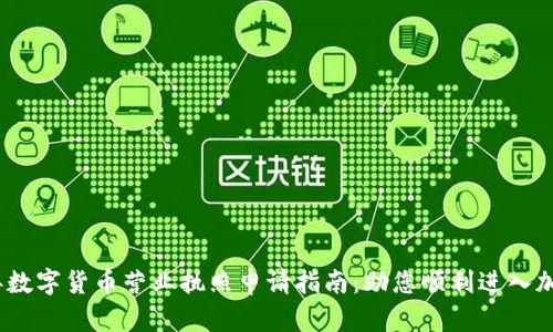 2023年数字货币营业执照申请指南：助您顺利进入加密市场