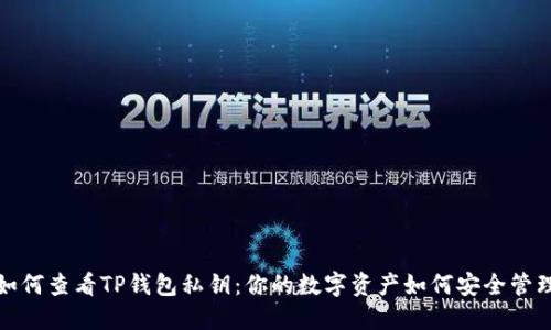 如何查看TP钱包私钥：你的数字资产如何安全管理