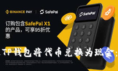 如何通过TP钱包将代币兑换为现金：全面指南