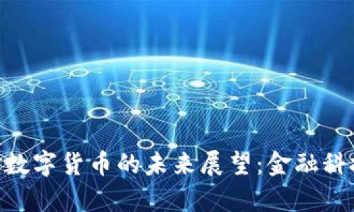 花旗银行CEO对数字货币的未来展望：金融科技与创新的交集