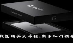 如何使用TP钱包购买火币链：新手入门指南与注意
