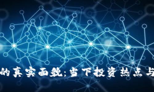 数字货币投资的真实面貌：当下投资热点与未来趋势解析