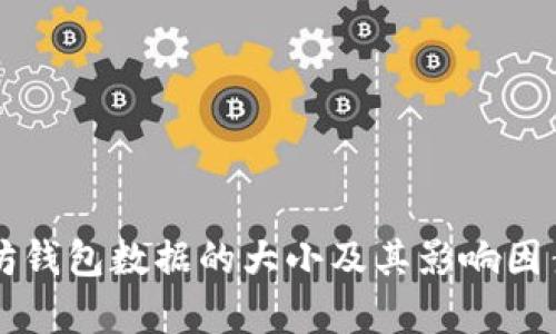 以太坊钱包数据的大小及其影响因素分析