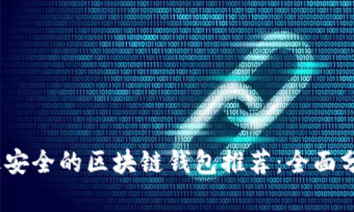 2023年最安全的区块链钱包推荐：全面分析与比较