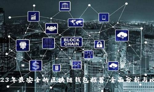2023年最安全的区块链钱包推荐：全面分析与比较