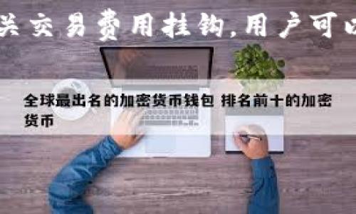 以太坊钱包的价格和福利的相关信息可能会随着市场情况及不同的服务而有所变化。在详细解答之前，先介绍一下与以太坊钱包相关的一些关键点。

### 以太坊钱包简介

以太坊钱包是用来存储以太坊（ETH）及其代币的数字钱包。它可以是软件钱包、硬件钱包，也可以是在线钱包。不同类型的钱包安全性、便捷性及价格各有差异。

### 以太坊钱包的价格

1. **软件钱包**：大部分软件钱包是免费的，包括许多著名的钱包应用程序，如MetaMask和Trust Wallet。用户只需要下载应用即可使用，定期更新以获得最新的功能和安全性。

2. **硬件钱包**：硬件钱包如Ledger和Trezor，大多数价格在几百元到千元不等。优点是安全性相对较高，适合存储大量以太坊或长期持有用户。具体价格根据型号和购买渠道有所不同。

3. **在线钱包**：一些交易所提供的在线钱包，也一般是免费的，但提供不同的交易服务或功能可能会对用户产生费用。

### 以太坊钱包福利

- **教育资源**：不少钱包服务平台主办有关区块链和加密货币的教育活动，为用户提供在线课程和文章，帮助他们更好地理解使用钱包的方式及如何安全地交易。
  
- **奖励机制**：某些钱包可能通过新用户注册或推荐奖励机制，给予用户一定数量的 ETH 或其他代币作为福利。

- **高级功能**：一些钱包为了吸引用户，可能提供额外的高级功能，例如更高的交易限额、独特的代币交换功能，甚至可能会提供加息储蓄账户。

### 相关总结

- 以太坊钱包的价格因种类和用途而异。软件钱包通常免费，硬件钱包较为昂贵，而在线钱包可能与相关交易费用挂钩。用户可以根据需求选择合适的钱包类型，同时注意福利和教育资源的可用性，以便更好地参与以太坊生态系统。

如需更具体的价格信息或福利方案，建议访问各个钱包的官方网站，获取最新的详细信息。

如果您对以太坊钱包还有其他问题，欢迎随时提问！