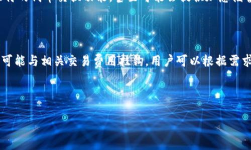 以太坊钱包的价格和福利的相关信息可能会随着市场情况及不同的服务而有所变化。在详细解答之前，先介绍一下与以太坊钱包相关的一些关键点。

### 以太坊钱包简介

以太坊钱包是用来存储以太坊（ETH）及其代币的数字钱包。它可以是软件钱包、硬件钱包，也可以是在线钱包。不同类型的钱包安全性、便捷性及价格各有差异。

### 以太坊钱包的价格

1. **软件钱包**：大部分软件钱包是免费的，包括许多著名的钱包应用程序，如MetaMask和Trust Wallet。用户只需要下载应用即可使用，定期更新以获得最新的功能和安全性。

2. **硬件钱包**：硬件钱包如Ledger和Trezor，大多数价格在几百元到千元不等。优点是安全性相对较高，适合存储大量以太坊或长期持有用户。具体价格根据型号和购买渠道有所不同。

3. **在线钱包**：一些交易所提供的在线钱包，也一般是免费的，但提供不同的交易服务或功能可能会对用户产生费用。

### 以太坊钱包福利

- **教育资源**：不少钱包服务平台主办有关区块链和加密货币的教育活动，为用户提供在线课程和文章，帮助他们更好地理解使用钱包的方式及如何安全地交易。
  
- **奖励机制**：某些钱包可能通过新用户注册或推荐奖励机制，给予用户一定数量的 ETH 或其他代币作为福利。

- **高级功能**：一些钱包为了吸引用户，可能提供额外的高级功能，例如更高的交易限额、独特的代币交换功能，甚至可能会提供加息储蓄账户。

### 相关总结

- 以太坊钱包的价格因种类和用途而异。软件钱包通常免费，硬件钱包较为昂贵，而在线钱包可能与相关交易费用挂钩。用户可以根据需求选择合适的钱包类型，同时注意福利和教育资源的可用性，以便更好地参与以太坊生态系统。

如需更具体的价格信息或福利方案，建议访问各个钱包的官方网站，获取最新的详细信息。

如果您对以太坊钱包还有其他问题，欢迎随时提问！