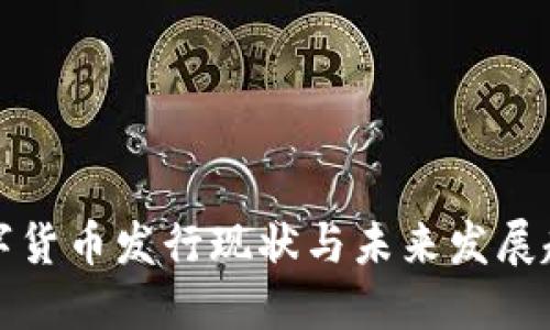 我国数字货币发行现状与未来发展趋势探讨