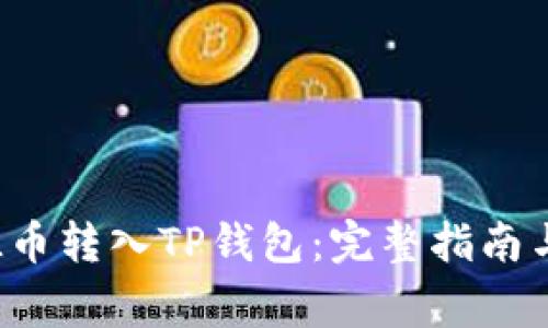 如何将FIL币转入TP钱包：完整指南与注意事项