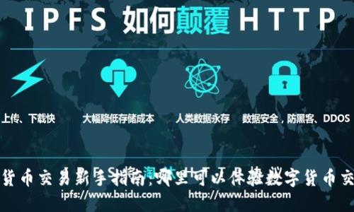 2023数字货币交易新手指南：哪里可以体验数字货币交易的乐趣？