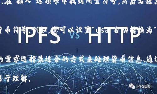 在Microsoft Word中，货币数字通常可以通过以下几种方式进行输入和格式化：

1. 输入货币符号
如果您需要在Word文档中输入货币数字，首先可以直接输入货币符号。例如，美元符号“$”可以通过键盘直接输入。在一些键盘上，您可能需要按下“Shift”键和“4”键以输入美元符号。

2. 使用数字格式
输入货币数字后，您可以使用Word的数字格式设置来使其显示为货币形式。具体步骤如下：
ul
    li选中您想要格式化的数字。/li
    li右键点击选中的数字，选择“设置单元格格式”或“格式化单元格”（取决于您使用的Word版本）。/li
    li在弹出的对话框中，选择“数字”选项卡，然后选择“货币”类别。/li
    li选择您所需的货币符号和小数位数，点击“确定”。/li
/ul

3. 插入符号
如果您需要其他货币符号（如欧元符号“€”或英镑符号“£”），可以使用以下步骤：
ul
    li转到“插入”选项卡。/li
    li点击“符号”按钮，然后选择“其他符号”。/li
    li在“符号”对话框中，您可以找到各种货币符号，选择所需的符号并点击“插入”。/li
/ul

4. 使用快速访问工具栏
如果您频繁使用某个货币符号，可以将其添加到快速访问工具栏，以便快速访问。在“插入”选项卡中找到所需符号，然后右键点击选择“添加到快速访问工具栏”。

5. 使用自动更正功能
您还可以设置Word的自动更正功能，使其在输入特定文本时，自动将其转换为货币符号。例如，您可以设置“usd”自动转换为“$”。进入“文件”“选项”“校对”“自动更正选项”，进行相应设置。

总结
在Microsoft Word中，货币数字的输入与格式化并不复杂，用户可以根据自己的需求选择最适合的方式来处理货币信息。通过以上方法，您可以轻松地在文档中插入和格式化货币数字，使其更加清晰易懂。

这些方法可以帮助您在Word文档中有效地处理货币数字，确保信息呈现得当，易于理解。