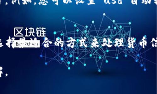 在Microsoft Word中，货币数字通常可以通过以下几种方式进行输入和格式化：

1. 输入货币符号
如果您需要在Word文档中输入货币数字，首先可以直接输入货币符号。例如，美元符号“$”可以通过键盘直接输入。在一些键盘上，您可能需要按下“Shift”键和“4”键以输入美元符号。

2. 使用数字格式
输入货币数字后，您可以使用Word的数字格式设置来使其显示为货币形式。具体步骤如下：
ul
    li选中您想要格式化的数字。/li
    li右键点击选中的数字，选择“设置单元格格式”或“格式化单元格”（取决于您使用的Word版本）。/li
    li在弹出的对话框中，选择“数字”选项卡，然后选择“货币”类别。/li
    li选择您所需的货币符号和小数位数，点击“确定”。/li
/ul

3. 插入符号
如果您需要其他货币符号（如欧元符号“€”或英镑符号“£”），可以使用以下步骤：
ul
    li转到“插入”选项卡。/li
    li点击“符号”按钮，然后选择“其他符号”。/li
    li在“符号”对话框中，您可以找到各种货币符号，选择所需的符号并点击“插入”。/li
/ul

4. 使用快速访问工具栏
如果您频繁使用某个货币符号，可以将其添加到快速访问工具栏，以便快速访问。在“插入”选项卡中找到所需符号，然后右键点击选择“添加到快速访问工具栏”。

5. 使用自动更正功能
您还可以设置Word的自动更正功能，使其在输入特定文本时，自动将其转换为货币符号。例如，您可以设置“usd”自动转换为“$”。进入“文件”“选项”“校对”“自动更正选项”，进行相应设置。

总结
在Microsoft Word中，货币数字的输入与格式化并不复杂，用户可以根据自己的需求选择最适合的方式来处理货币信息。通过以上方法，您可以轻松地在文档中插入和格式化货币数字，使其更加清晰易懂。

这些方法可以帮助您在Word文档中有效地处理货币数字，确保信息呈现得当，易于理解。
