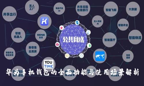 华为手机钱包的全面功能与使用场景解析