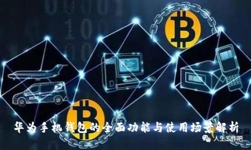 华为手机钱包的全面功能与使用场景解析