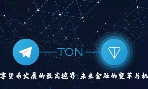 数字货币发展的最高境界：未来金融的变革与机遇