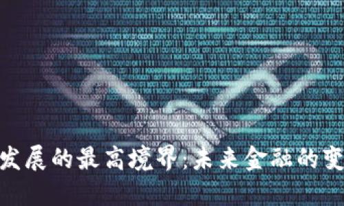 数字货币发展的最高境界：未来金融的变革与机遇