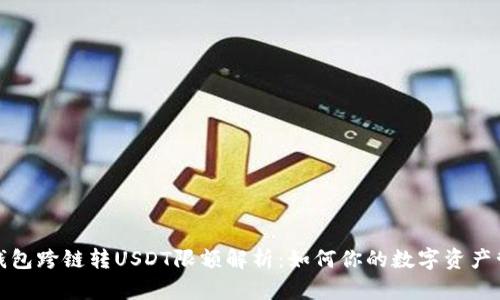 TP钱包跨链转USDT限额解析：如何你的数字资产管理
