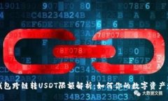 TP钱包跨链转USDT限额解析：如何你的数字资产管