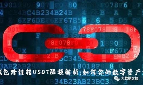 TP钱包跨链转USDT限额解析：如何你的数字资产管理