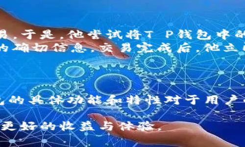 在数字货币和区块链技术日益发展的背景下，越来越多的用户开始接触和使用各种数字钱包。对于不少初入这个领域的用户而言，了解不同类型数字钱包之间的兼容性是非常重要的。其中，T P钱包和IM钱包是两种常见的数字钱包。那么，T P钱包和IM钱包到底通用吗？以下将详细分析这两种钱包的特点及其兼容性。

T P钱包的特点
T P钱包是一种具备高安全性和良好用户体验的数字货币钱包，支持多种主流加密货币的存储和交易。它的主要特点包括：
ul
    listrong安全性：/strongT P钱包采用了多重密码保护和加密算法，确保用户资金的安全。/li
    listrong多币种支持：/strong除了常见的比特币和以太坊，T P钱包还支持许多其他加密货币，方便用户进行多样化投资。/li
    listrong直观界面：/strongT P钱包的用户界面设计，便于用户操作，适合各类用户。/li
    listrong交易速度：/strongT P钱包的交易系统高速高效，可以在短时间内完成交易请求，提升用户体验。/li
/ul

IM钱包的特点
IM钱包，作为另一种流行的数字钱包选择，同样具备独特的优势。IM钱包主要特点包括：
ul
    listrong社交功能：/strongIM钱包除了具备基本的数字资产管理功能外，还集成了社交功能，让用户可以更方便地与朋友分享资产或进行交易。/li
    listrong用户友好：/strongIM钱包注重用户体验，界面设计友好，操作简单，即便是没有背景知识的新手也能轻松上手。/li
    listrong实时交易更新：/strongIM钱包为用户提供实时的市场动态，让用户能够迅速做出决策。/li
    listrong技术支持：/strongIM钱包通常提供24/7的客户支持，解决用户在使用过程中遇到的问题。/li
/ul

T P钱包与IM钱包的兼容性
在讨论T P钱包和IM钱包的兼容性时，我们需要考虑以下几个方面：
ul
    listrong币种支持：/strong首先，两款钱包是否都支持同一种加密货币。如果都支持相同的币种，则在这方面可以认为是通用的。/li
    listrong交易平台：/strong接下来，要看两款钱包是否支持相同的交易平台或交易通道。如果用户能够在同一平台上进行互操作，那么可以认为它们在某种程度上是通用的。/li
    listrong技术标准：/strong数字钱包的互通性还有赖于底层技术协议的统一，例如ERC-20、BEP-20等。如果两款钱包遵循相同的技术标准，数据和资产的转移就很顺畅。/li
/ul

用户经验分享
为更好地理解T P钱包与IM钱包的兼容性，我们可以听听用户的亲身经历。一位名为“阿强”的用户分享了他的故事：
阿强是一位热衷于炒币的玩家，平时使用T P钱包来管理他的数字资产。一次，他受到IM钱包社交功能的吸引，希望能够更方便地与朋友进行交易。于是，他尝试将T P钱包中的一部分资产转移到IM钱包。
他打开T P钱包，轻松选择了要转移的币种和数量。接着，他输入了IM钱包的地址，心中带着些许期待。没过多久，阿强的IM钱包收到了转账交易的确切信息。交易完成后，他立即在IM钱包中与好友分享这笔投资。
阿强的经历告诉我们，只要两款钱包支持相同的币种，使用者之间是可以实现资产的快速转移的，这在一定程度上提升了他的交易体验。

总结
综上所述，T P钱包和IM钱包并不完全通用，但如果两款钱包支持相同的币种，并且契合相同的技术标准，用户就能顺利进行交易。因此，了解钱包的具体功能和特性对于用户的资产管理至关重要。同时，随着数字钱包技术的不断进步，未来的跨钱包交易将愈加便捷，用户的数字资产管理体验也将不断提升。

最终，不论是选择T P钱包还是IM钱包，用户都应时刻保持警觉，确保个人资金的安全。只有在保障安全的前提下，才能在数字货币的世界中获得更好的收益与体验。