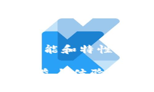 在数字货币和区块链技术日益发展的背景下，越来越多的用户开始接触和使用各种数字钱包。对于不少初入这个领域的用户而言，了解不同类型数字钱包之间的兼容性是非常重要的。其中，T P钱包和IM钱包是两种常见的数字钱包。那么，T P钱包和IM钱包到底通用吗？以下将详细分析这两种钱包的特点及其兼容性。

T P钱包的特点
T P钱包是一种具备高安全性和良好用户体验的数字货币钱包，支持多种主流加密货币的存储和交易。它的主要特点包括：
ul
    listrong安全性：/strongT P钱包采用了多重密码保护和加密算法，确保用户资金的安全。/li
    listrong多币种支持：/strong除了常见的比特币和以太坊，T P钱包还支持许多其他加密货币，方便用户进行多样化投资。/li
    listrong直观界面：/strongT P钱包的用户界面设计，便于用户操作，适合各类用户。/li
    listrong交易速度：/strongT P钱包的交易系统高速高效，可以在短时间内完成交易请求，提升用户体验。/li
/ul

IM钱包的特点
IM钱包，作为另一种流行的数字钱包选择，同样具备独特的优势。IM钱包主要特点包括：
ul
    listrong社交功能：/strongIM钱包除了具备基本的数字资产管理功能外，还集成了社交功能，让用户可以更方便地与朋友分享资产或进行交易。/li
    listrong用户友好：/strongIM钱包注重用户体验，界面设计友好，操作简单，即便是没有背景知识的新手也能轻松上手。/li
    listrong实时交易更新：/strongIM钱包为用户提供实时的市场动态，让用户能够迅速做出决策。/li
    listrong技术支持：/strongIM钱包通常提供24/7的客户支持，解决用户在使用过程中遇到的问题。/li
/ul

T P钱包与IM钱包的兼容性
在讨论T P钱包和IM钱包的兼容性时，我们需要考虑以下几个方面：
ul
    listrong币种支持：/strong首先，两款钱包是否都支持同一种加密货币。如果都支持相同的币种，则在这方面可以认为是通用的。/li
    listrong交易平台：/strong接下来，要看两款钱包是否支持相同的交易平台或交易通道。如果用户能够在同一平台上进行互操作，那么可以认为它们在某种程度上是通用的。/li
    listrong技术标准：/strong数字钱包的互通性还有赖于底层技术协议的统一，例如ERC-20、BEP-20等。如果两款钱包遵循相同的技术标准，数据和资产的转移就很顺畅。/li
/ul

用户经验分享
为更好地理解T P钱包与IM钱包的兼容性，我们可以听听用户的亲身经历。一位名为“阿强”的用户分享了他的故事：
阿强是一位热衷于炒币的玩家，平时使用T P钱包来管理他的数字资产。一次，他受到IM钱包社交功能的吸引，希望能够更方便地与朋友进行交易。于是，他尝试将T P钱包中的一部分资产转移到IM钱包。
他打开T P钱包，轻松选择了要转移的币种和数量。接着，他输入了IM钱包的地址，心中带着些许期待。没过多久，阿强的IM钱包收到了转账交易的确切信息。交易完成后，他立即在IM钱包中与好友分享这笔投资。
阿强的经历告诉我们，只要两款钱包支持相同的币种，使用者之间是可以实现资产的快速转移的，这在一定程度上提升了他的交易体验。

总结
综上所述，T P钱包和IM钱包并不完全通用，但如果两款钱包支持相同的币种，并且契合相同的技术标准，用户就能顺利进行交易。因此，了解钱包的具体功能和特性对于用户的资产管理至关重要。同时，随着数字钱包技术的不断进步，未来的跨钱包交易将愈加便捷，用户的数字资产管理体验也将不断提升。

最终，不论是选择T P钱包还是IM钱包，用户都应时刻保持警觉，确保个人资金的安全。只有在保障安全的前提下，才能在数字货币的世界中获得更好的收益与体验。