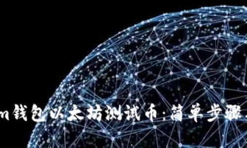 如何领取im钱包以太坊测试币：简单步骤与实用指南